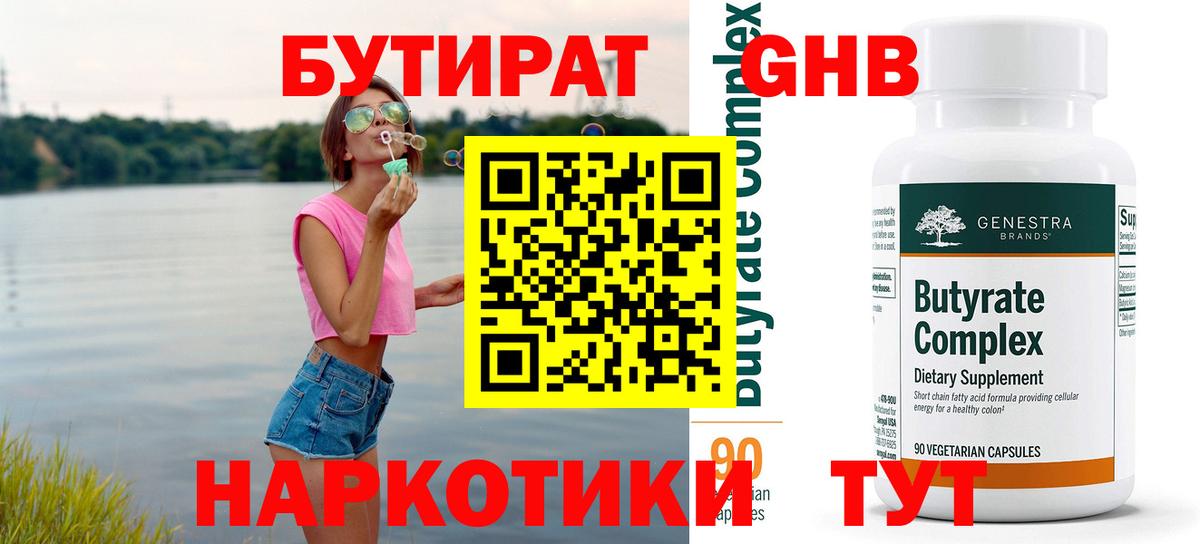 Отрадное  БУТИРАТ  Вход с VPN  Бутират бутандиол 